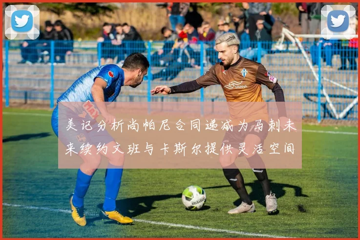 美记分析尚帕尼合同递减为马刺未来续约文班与卡斯尔提供灵活空间