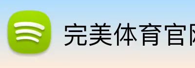 完美体育官网登陆 logo